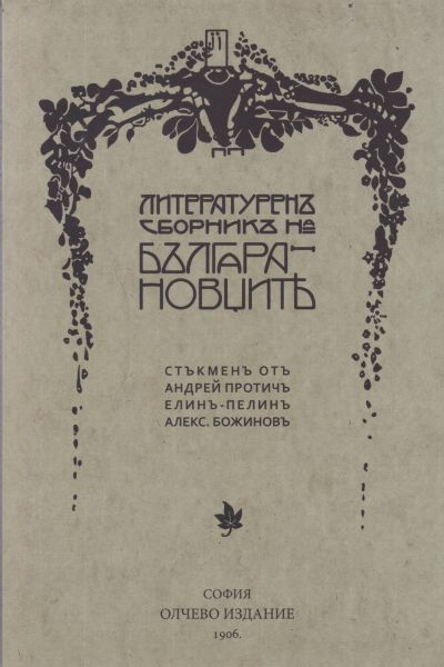 ЛИТЕРАТУРЕН СБОРНИК НА БЪЛГАРАНОВЦИТЕ