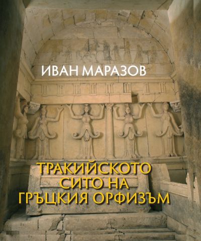 ТРАКИЙСКОТО СИТО НА ГРЪЦКИЯ ОРФИЗЪМ
