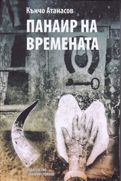 ПАНАИР НА ВРЕМЕНАТА