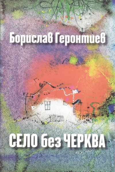СЕЛО БЕЗ ЧЕРКВА – БОРИСЛАВ ГЕРОНТИЕВ