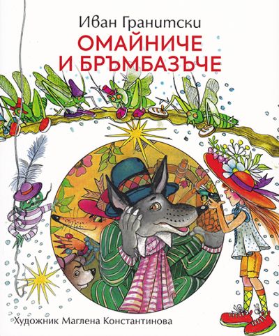 ОМАЙНИЧЕ И БРЪМБАЗЪЧЕ