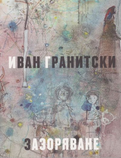 ЗАЗОРЯВАНЕ – ИВАН ГРАНИТСКИ