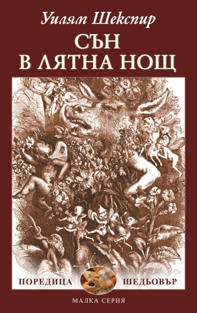 СЪН В ЛЯТНА НОЩ