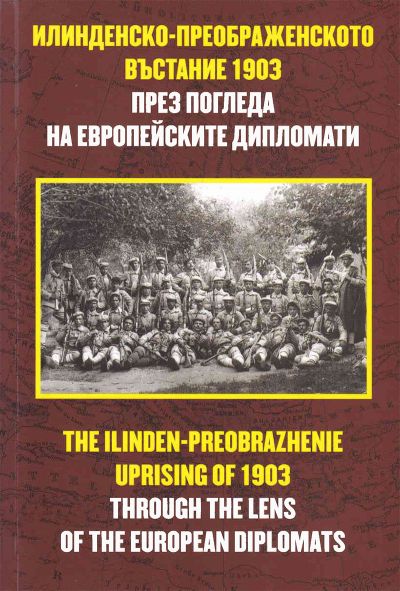 ИЛИНДЕНСКО-ПРЕОБРАЖЕНСКОТО ВЪСТАНИЕ 1903 ПРЕЗ ПОГЛЕДА НА ЕВРОПЕЙСКИТЕ ДИПЛОМАТИ