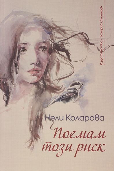 ПОЕМАМ ТОЗИ РИСК