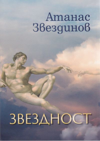 ЗВЕЗДНОСТ