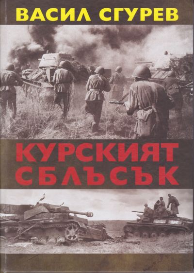 КУРСКИЯТ СБЛЪСЪК – ВАСИЛ СГУРЕВ