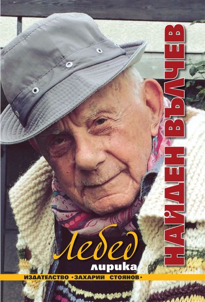 ЛЕБЕД – ЛИРИКА