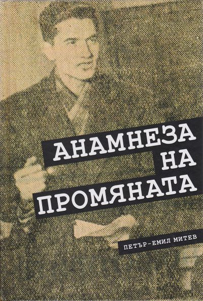 АНАМНЕЗА НА ПРОМЯНАТА