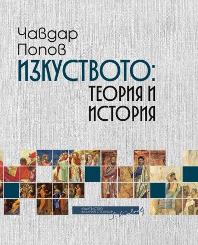 ИЗКУСТВОТО: ТЕОРИЯ И ИСТОРИЯ