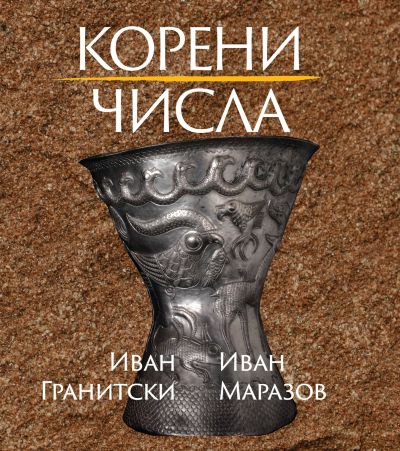 КОРЕНИ ЧИСЛА