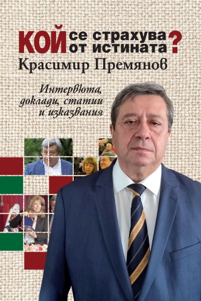 КОЙ СЕ СТРАХУВА ОТ ИСТИНАТА?