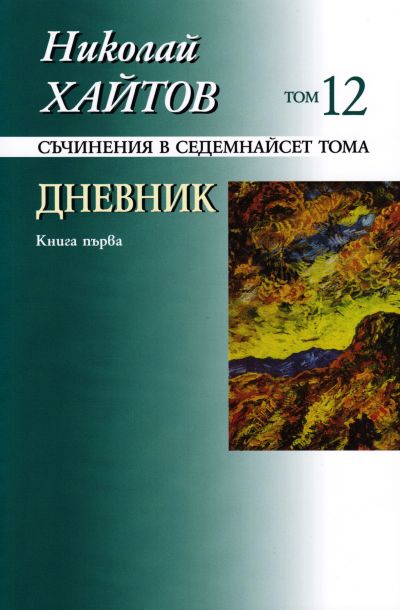 ДНЕВНИК – том 12