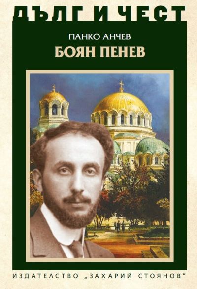 БОЯН ПЕНЕВ