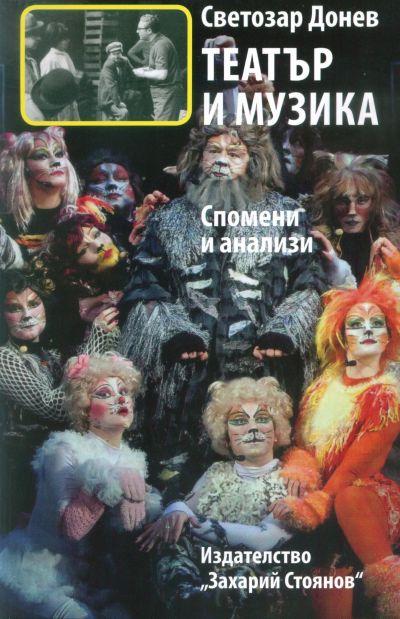 ТЕАТЪР И МУЗИКА