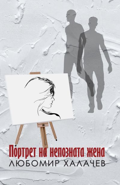 ПОРТРЕТ НА НЕПОЗНАТА ЖЕНА