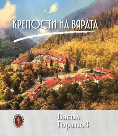ВАСИЛ ГОРАНОВ – КРЕПОСТИ НА ВЯРАТА – АЛБУМ