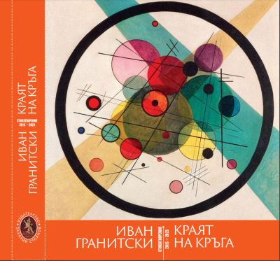 „Краят на кръга“ – Иван Гранитски