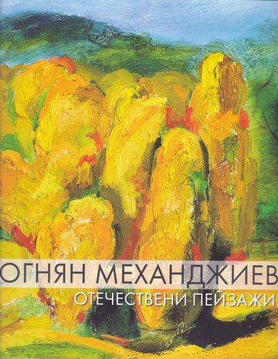 АЛБУМ НА ОГНЯН МЕХАНДЖИЕВ – ОТЕЧЕСТВЕНИ ПЕЙЗАЖИ