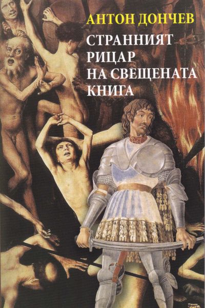 СТРАННИЯТ РИЦАР НА СВЕЩЕНАТА КНИГА – АНТОН ДОНЧЕВ