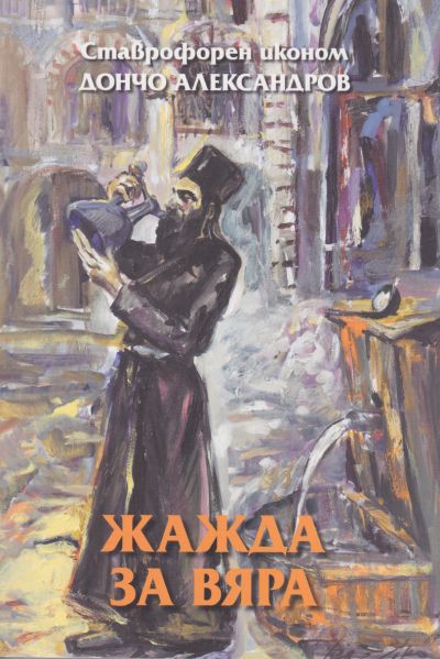 ЖАЖДА ЗА ВЯРА
