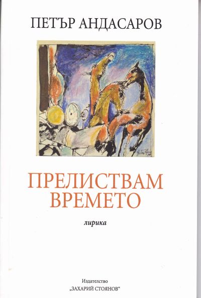 ПРЕЛИСТВАМ ВРЕМЕТО