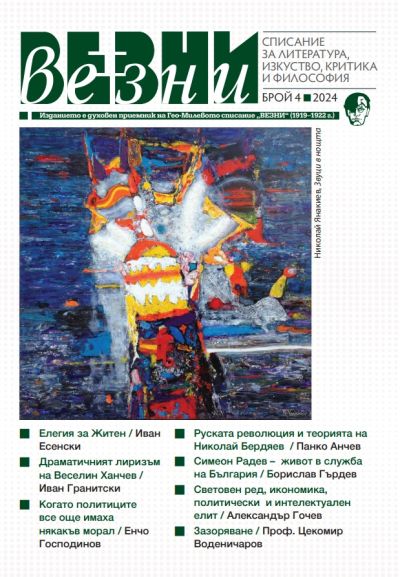 СПИСАНИЕ “ВЕЗНИ” – 4 БРОЙ/2024