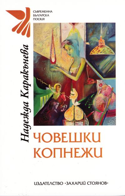 ЧОВЕШКИ КОПНЕЖИ – НАДЕЖДА КАРАКЪНЕВА