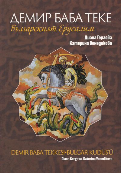ДЕМИР БАБА ТЕКЕ