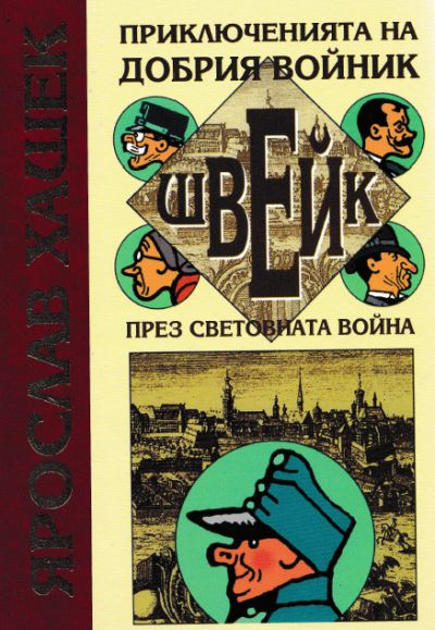 ПРИКЛЮЧЕНИЯТА НА ДОБРИЯ ВОЙНИК ШВЕЙК ПРЕЗ СВЕТОВНАТА ВОЙНА