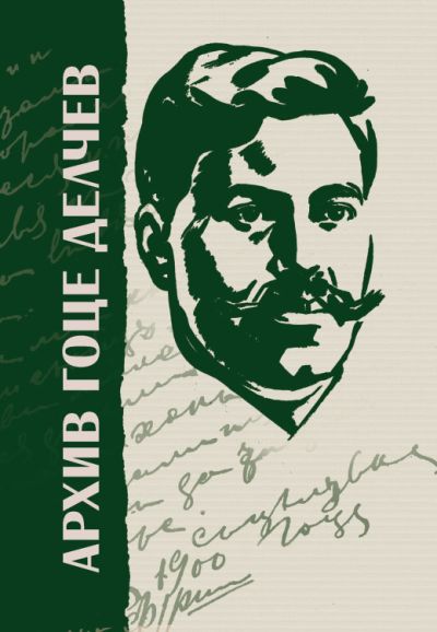 АРХИВ ГОЦЕ ДЕЛЧЕВ