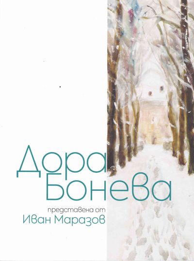Албум „Дора Бонева – представена от Иван Маразов“
