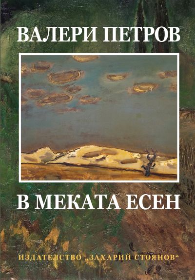 В МЕКАТА ЕСЕН