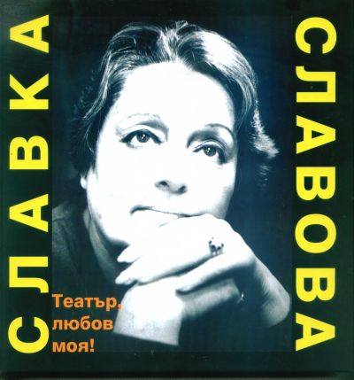 ТЕАТЪР, ЛЮБОВ МОЯ! – КНИГА ЗА СЛАВКА СЛАВОВА