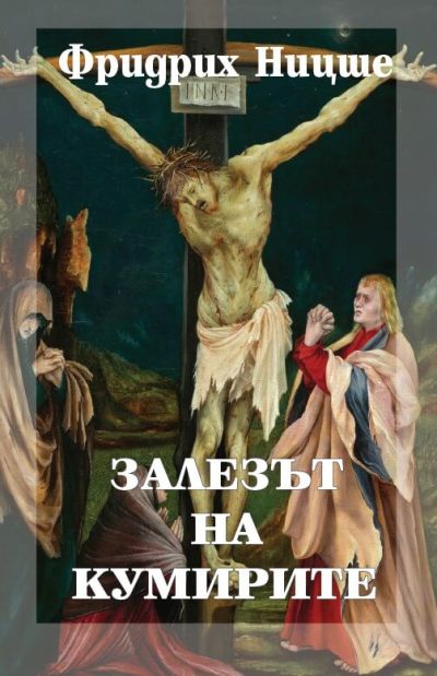ЗАЛЕЗЪТ НА КУМИРИТЕ – том VІ