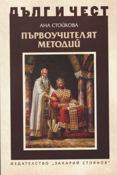 ПЪРВОУЧИТЕЛЯТ МЕТОДИЙ