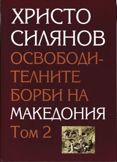 ОСВОБОДИТЕЛНИ БОРБИ НА МАКЕДОНИЯ – ТОМ 2 – ХРИСТО СИЛЯНОВ
