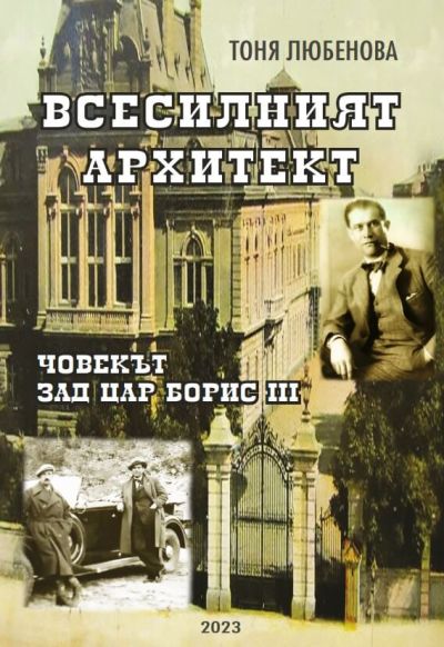 ВСЕСИЛНИЯТ АРХИТЕКТ – ЧОВЕКЪТ ЗАД ЦАР БОРИС III