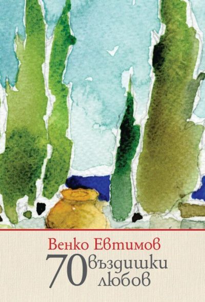 70 ВЪЗДИШКИ ЛЮБОВ