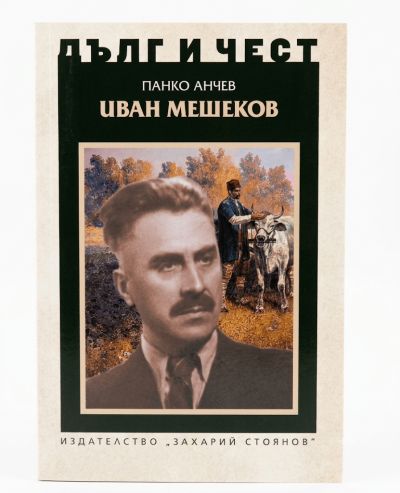 ИВАН МЕШЕКОВ