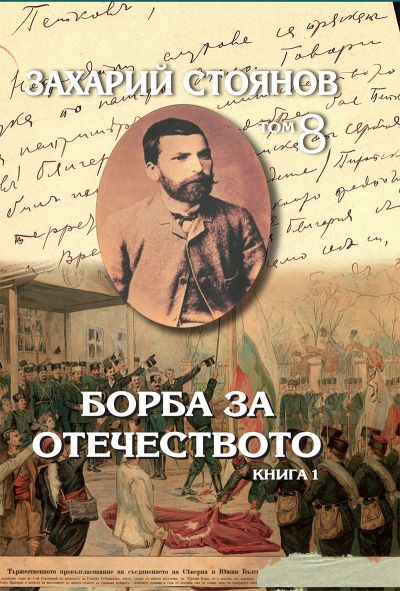 БОРБА ЗА ОТЕЧЕСТВОТО – КНИГА 1 И 2