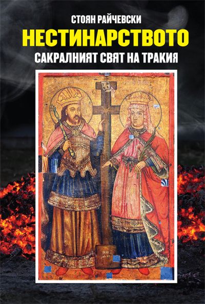 Нестинарството – сакралният свят на Тракия
