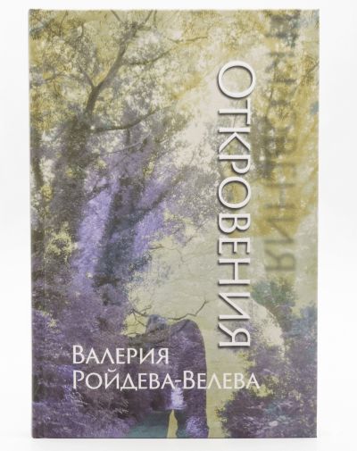 ОТКРОВЕНИЯ