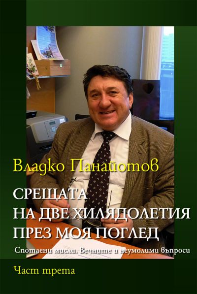 СРЕЩАТА НА ДВЕ ХИЛЯДОЛЕТИЯ ПРЕЗ МОЯ ПОГЛЕД – Спотаени мисли. Вечните и неумолими въпроси. – част трета
