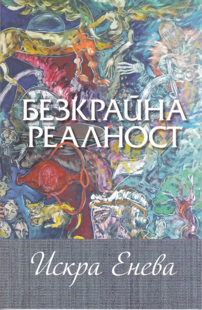 БЕЗКРАЙНА РЕАЛНОСТ – ИСКРА ЕНЕВА