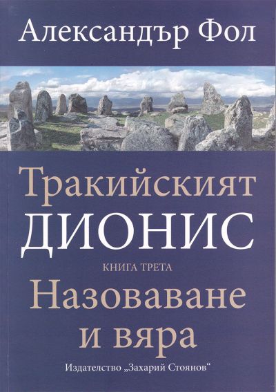 ТРАКИЙСКИЯТ ДИОНИС – книга трета – НАЗОВАВАНЕ И ВЯРА