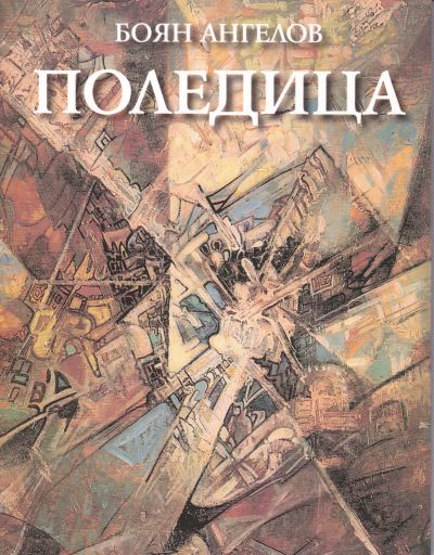 ПОЛЕДИЦА – БОЯН АНГЕЛОВ