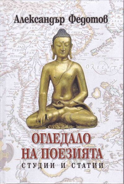 ОГЛЕДАЛО НА ПОЕЗИЯТА – СТУДИИ И СТАТИИ