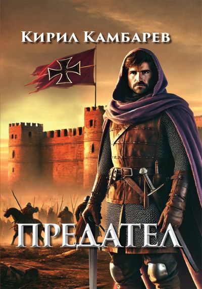 ПРЕДАТЕЛ