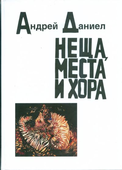НЕЩА, МЕСТА И ХОРА